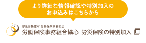 労働保険事務組合協心 労働保険の特別加入