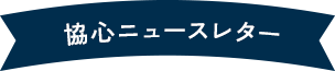 協心ニュースレター