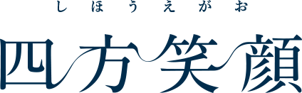 四方笑顔