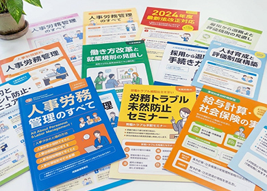 人事労務管理リーフレット集